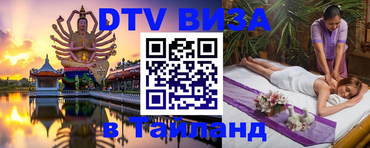Стоимость и условия DTV визы — оформление в Таиланд под ключ - Красногорск 