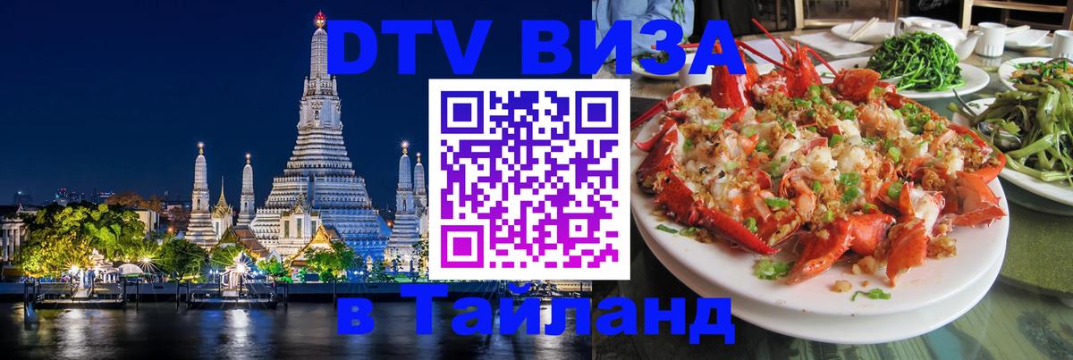 Электронная виза DTV в Тайланд 