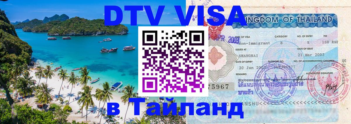 DTV Виза в Тайланд для россиян Красногорск 